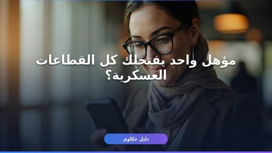 تقديم على الوظائف العسكرية 1447 نساء