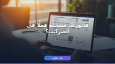الاستعلام عن الفاتورة الضريبية إلكترونيا
