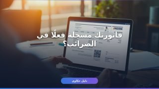 الاستعلام عن الفاتورة الضريبية إلكترونيا
