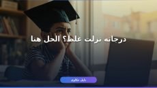 موقع تظلمات الثانوية العامة 2026