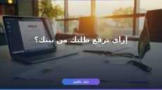 رفع طلب نزع ملكية عقار ناجز