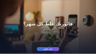 تسجيل قراءة عدادات الكهرباء