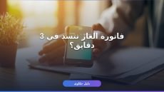 سداد فاتورة الغاز الطبيعي إلكترونيا