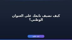 إضافة تابع للعنوان الوطني سبل