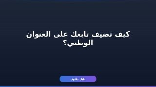 إضافة تابع للعنوان الوطني سبل