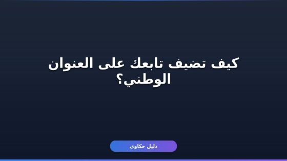 إضافة تابع للعنوان الوطني سبل