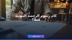 تكلفة رخصة مهنية درجة رابعة