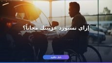 إعفاء سيارات المعاقين الجديد 2026