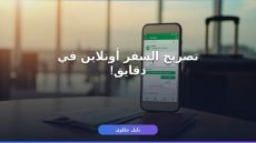 إصدار تصريح سفر إلكتروني أبشر