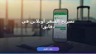 إصدار تصريح سفر إلكتروني أبشر