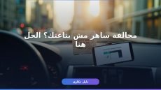 صيغة اعتراض على مخالفة مرورية ساهر