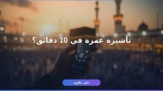 تأشيرة عمرة عبر منصة نسك