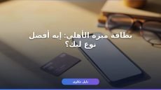 بطاقة ميزة الصادرة من البنك الأهلي