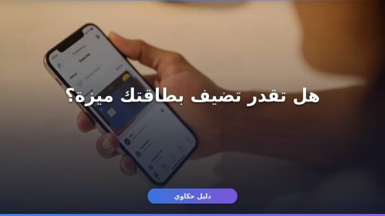 تسجيل بطاقة ميزة Apple Pay