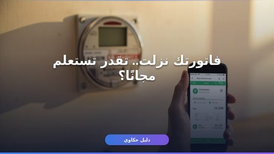 استعلام عن فاتورة الكهرباء شهر يوليو 2026
