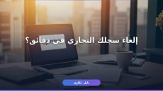 شطب سجل تجاري فردي مراس 2026