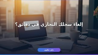 شطب سجل تجاري فردي مراس 2026