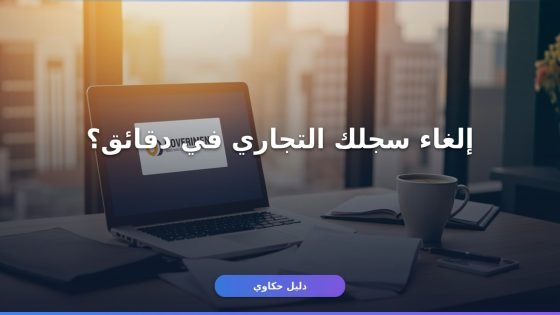 شطب سجل تجاري فردي مراس 2026