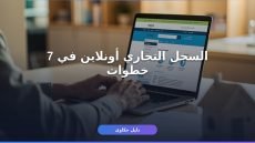 إصدار سجل تجاري إلكتروني عبر مراس
