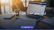 خطوات توثيق عقد العمل في مراس