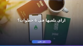 إلغاء تأشيرة الخروج النهائي عبر أبشر: 6 خطوات (2026)