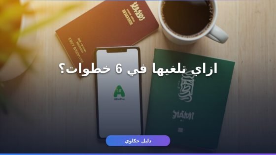 إلغاء تأشيرة الخروج النهائي عبر أبشر: 6 خطوات (2026)