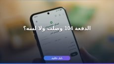 استعلام عن إيداع حساب المواطن الدفعة 104