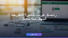 تجديد رخصة القيادة للوافد بالسعودية: 7 خطوات 2026