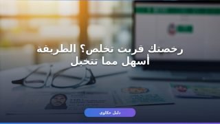 تجديد رخصة القيادة للوافد بالسعودية: 7 خطوات 2026