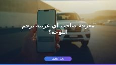 الاستعلام عن سيارة برقم اللوحة السعودية