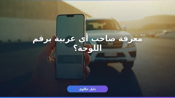 الاستعلام عن سيارة برقم اللوحة السعودية