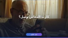 الاستعلام عن جاهزية كارت المعاش