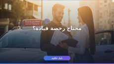 إصدار رخصة قيادة مصرية لأول مرة