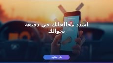 سداد مخالفات ساهر أونلاين
