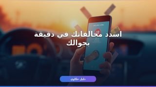 سداد مخالفات ساهر أونلاين