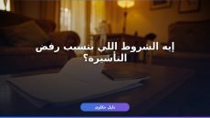 شروط إصدار تأشيرة عمالة منزلية