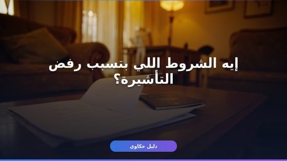 شروط إصدار تأشيرة عمالة منزلية