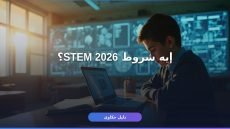 شروط التقديم في مدارس STEM 2026