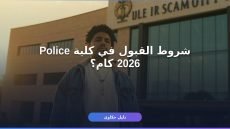 شروط القبول في كلية الشرطة 2026