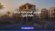 تراخيص البناء الجديدة 2026