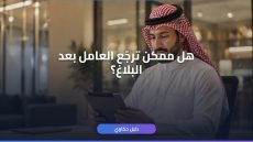 إلغاء بلاغ تغيب عامل وافد