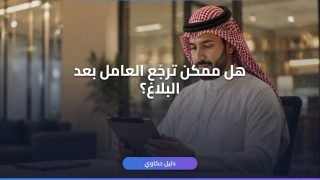 إلغاء بلاغ تغيب عامل وافد