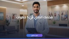 فحص طبي وافد انجاز السعودية