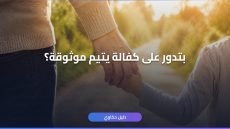 كفالة يتيم منصة إحسان