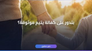 كفالة يتيم منصة إحسان