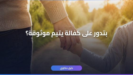 كفالة يتيم منصة إحسان
