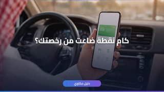 نقاط المخالفة المرورية أبشر