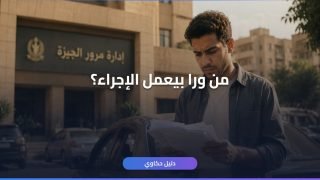 نقل ملكية سيارة مالك متوفى: 7 خطوات في 2026