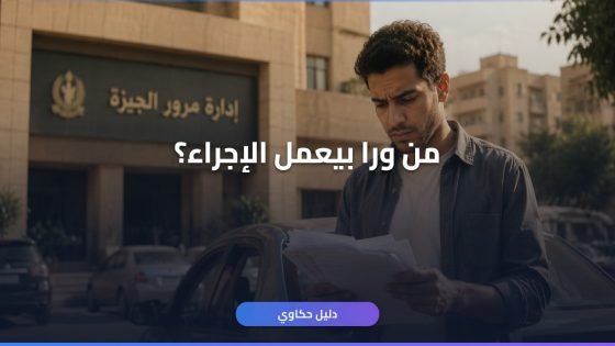 نقل ملكية سيارة مالك متوفى: 7 خطوات في 2026
