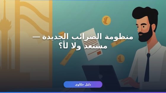 منظومة الضرائب الجديدة مصر 2026: 7 تعديلات أساسية لازم تعرفها